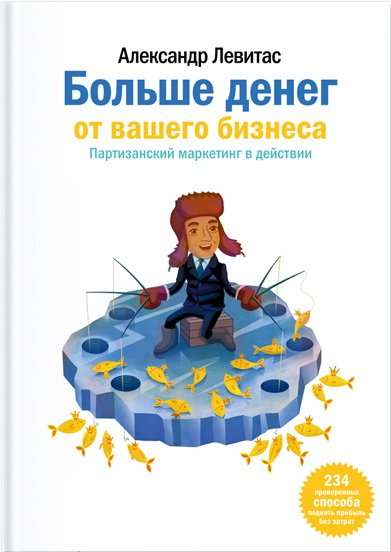 Больше денег от Вашего бизнеса. Партизанский маркетинг