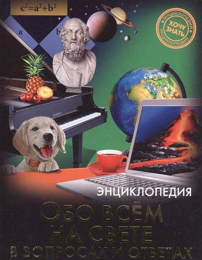 Обо всем на свете в вопросах и ответах