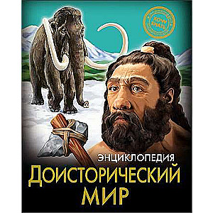 Доисторический мир