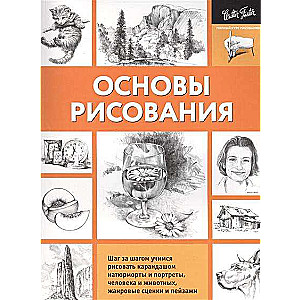 Основы рисования