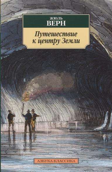 Путешествие к центру Земли