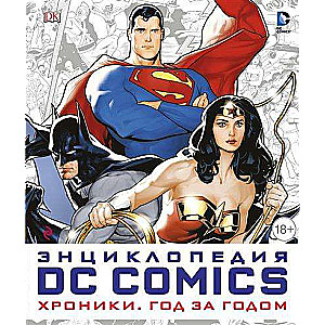 DC Comics. Хроники. Год за годом