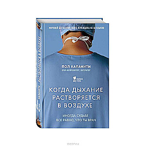 Когда дыхание растворяется в воздухе. Иногда судьбе все равно, что ты врач