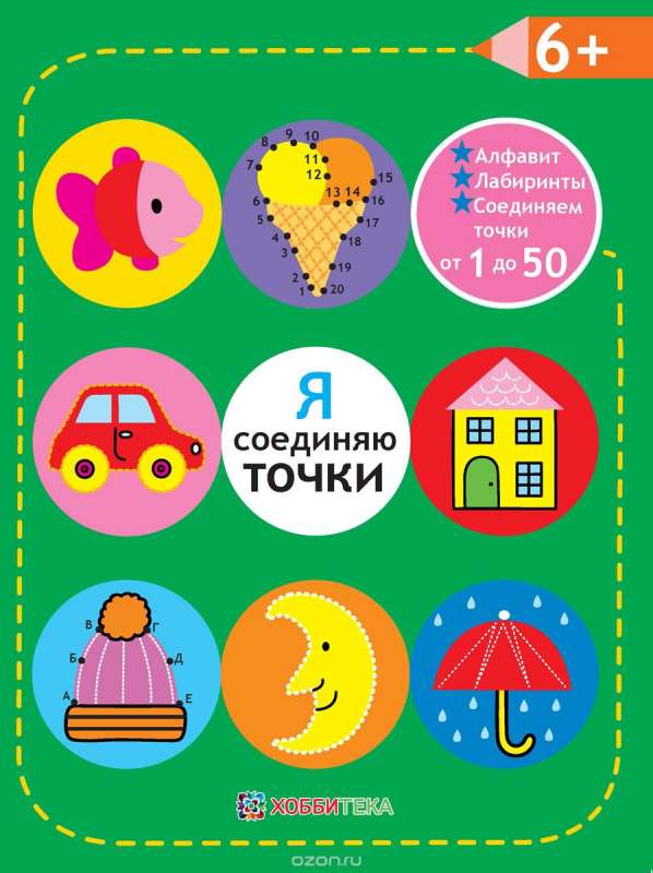 Я соединяю точки. 6+. Алфавит. Лабиринты. Соединяем точки от 1 до 50