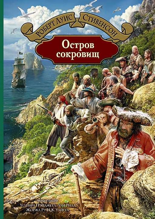 Остров сокровищ