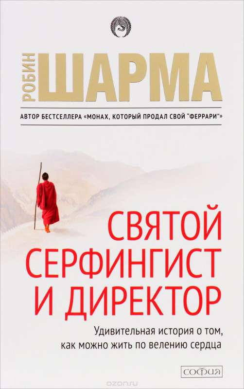 Святой, Серфингист и Директор. Удивительная история о том, как можно жить по велению сердца