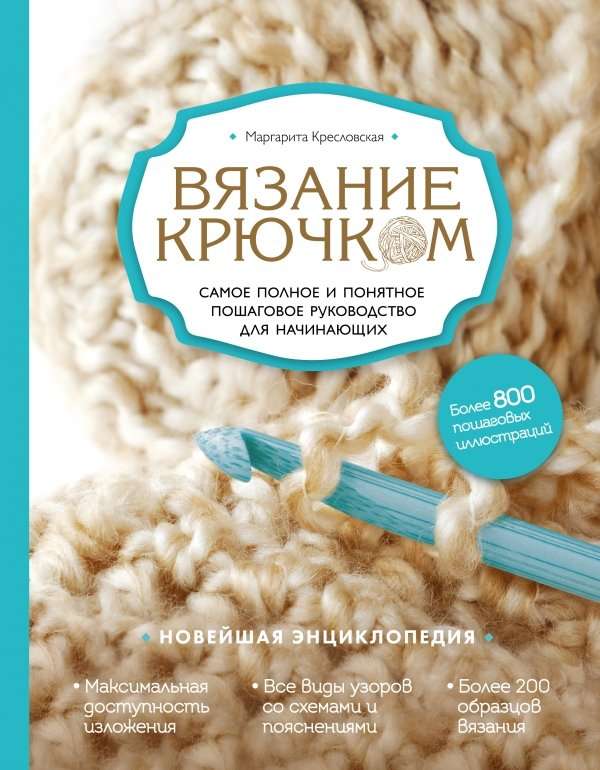 Вязание крючком. Самое полное и понятное пошаговое руководство для начинающих