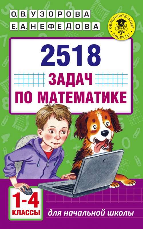 2518 заданий по математике. 1-4 классы