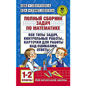 Полный сборник задач по математике. 1-2 классы