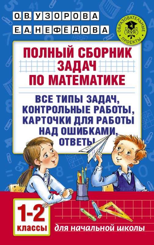 Полный сборник задач по математике. 1-2 классы