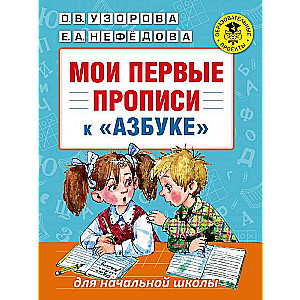 Мои первые прописи (к азбуке О.В.Узоровой, Е.А.Нефедовой)