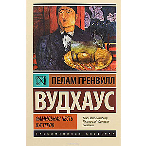 Фамильная честь Вустеров