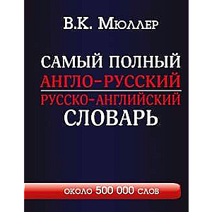 Самый полный англо-русский, русско-английский словарь с современной транскрипцией: около 500000 слов