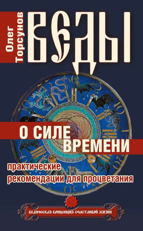 Веды о силе времени. Практические рекомендации для процветания. 12-е издание