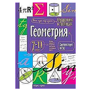 Геометрия. 7-11 классы