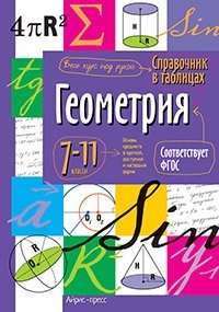 Геометрия. 7-11 классы