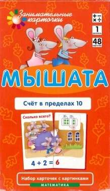 Мышата. Счет в пределах 10. Набор карточек (1)