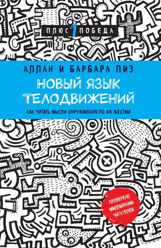 Новый язык телодвижений. Как читать мысли окружающих по их жестам