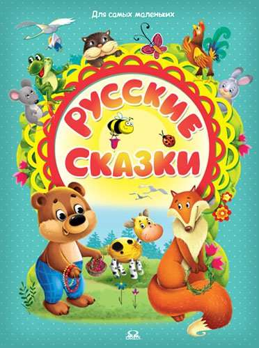 Русские сказки