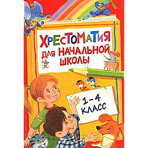 Хрестоматия для начальной школы. 1-4 класс