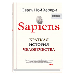 SAPIENS. Краткая история человечества