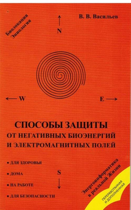 Способы защиты от негативных биоэнергий и электромагнитных полей. 3-е издание