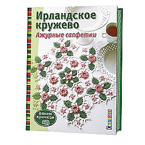 Ирландское кружево. Ажурные салфетки. Вяжем крючком