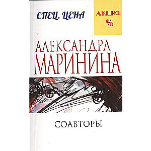 МИНИ: Соавторы