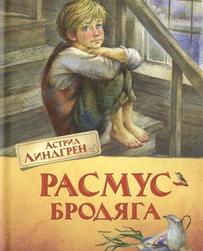 Расмус-бродяга