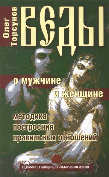 Веды о мужчине и женщине. Методика построения правильных отношений. 12-е издание