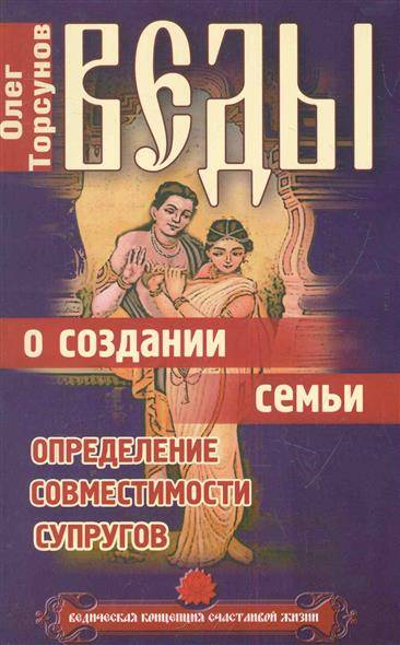 Веды о создании семьи. Определение совместимости супругов. 8-е издание