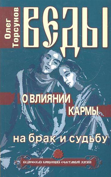 Веды о влиянии кармы на брак и судьбу. 7-е издание