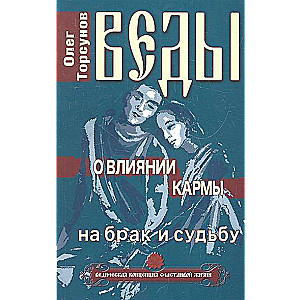 Веды о влиянии кармы на брак и судьбу. 7-е издание