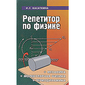 Репетитор по физике: механика, молекулярная физика, термодинамика. 18-е издание