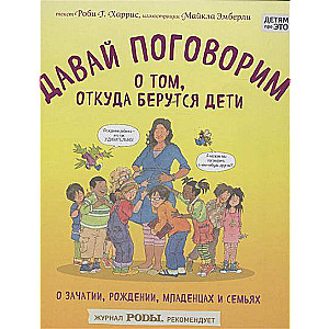 Давай поговорим о том, откуда берутся дети. О зачатии, рождении, младенцах и семьях