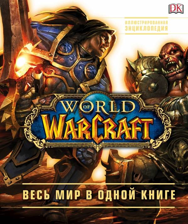 WORLD OF WARCRAFT. ПОЛНАЯ ИЛЛЮСТРИРОВАННАЯ ЭНЦИКЛОПЕДИЯ