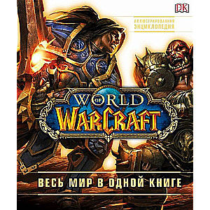 WORLD OF WARCRAFT. ПОЛНАЯ ИЛЛЮСТРИРОВАННАЯ ЭНЦИКЛОПЕДИЯ