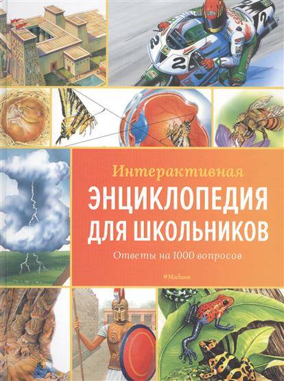 Интерактивная энциклопедия для школьников. Ответы на 1000 вопросов