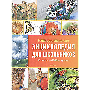 Интерактивная энциклопедия для школьников. Ответы на 1000 вопросов