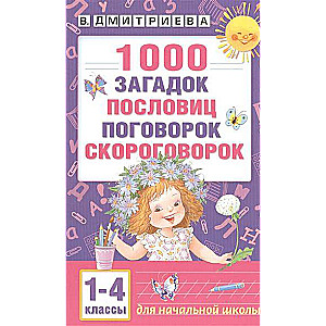 1000 загадок, пословиц, поговорок,скоровоговорок.