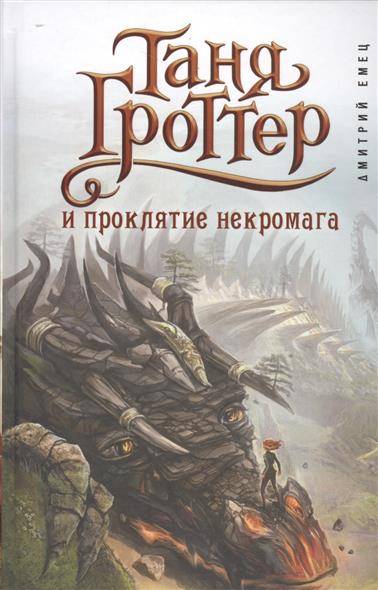 Таня Гроттер и проклятие некроманта