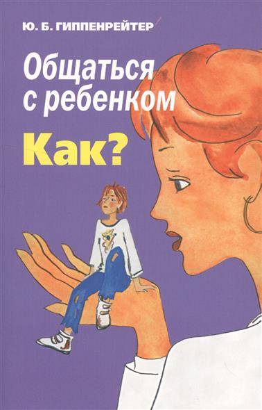 Общаться с ребенком. Как?