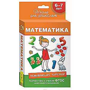 Набор карточек Математика. 6-7 лет (36 карточек)