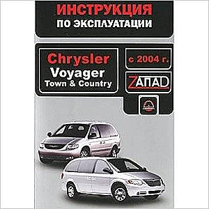 CHRYSLER Voyager/Town & Country с 2004 г. Инструкция по эксплуатации