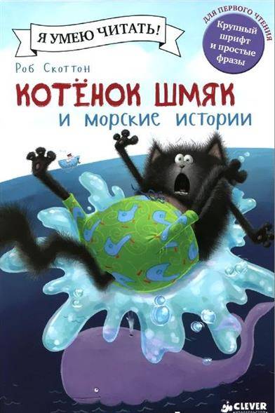 Котенок Шмяк и морские истории