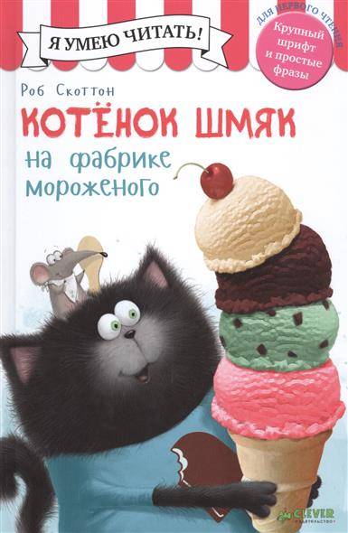 Котенок Шмяк на фабрике мороженого