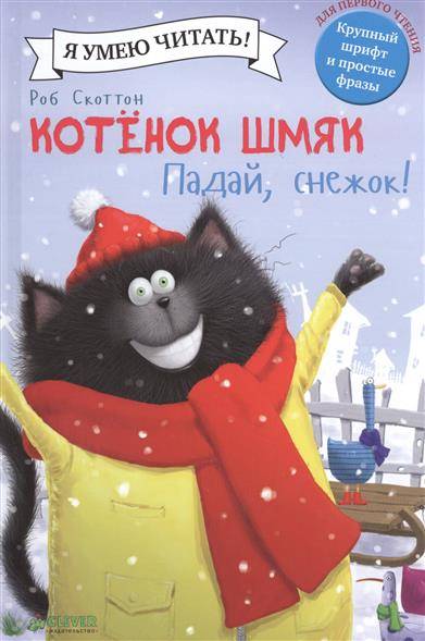 Котенок Шмяк. Падай, снежок!