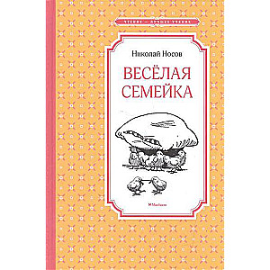 Веселая семейка