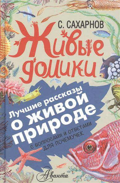 Живые домики. С вопросами и ответами для почемучек