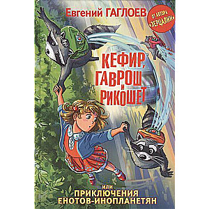 Кефир, Гаврош и Рикошет, или Приключения енотов-инопланетян